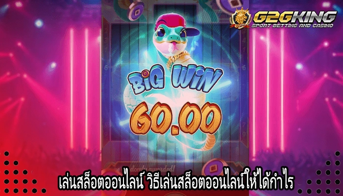 เล่นสล็อตออนไลน์ วิธีเล่นสล็อตออนไลน์ให้ได้กำไร