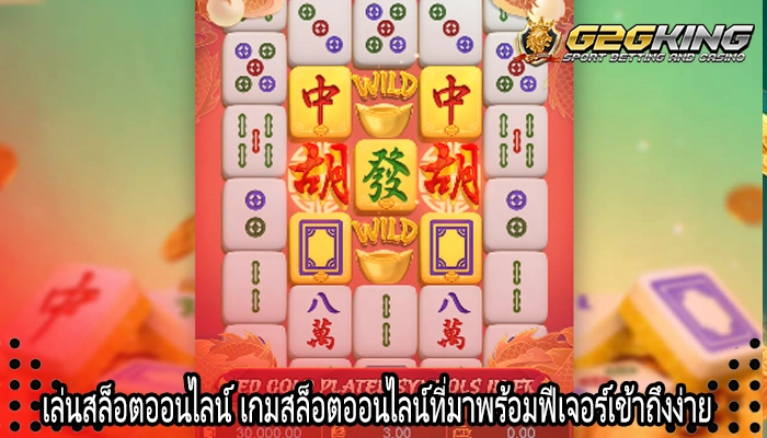 เล่นสล็อตออนไลน์ เกมสล็อตออนไลน์ที่มาพร้อมฟีเจอร์เข้าถึงง่าย