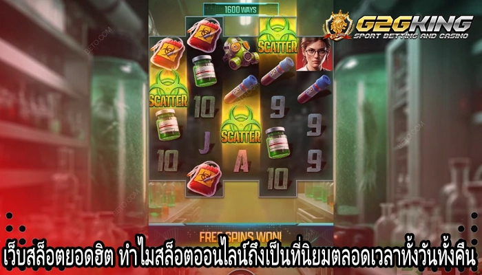 เว็บสล็อตยอดฮิต ทำไมสล็อตออนไลน์ถึงเป็นที่นิยมตลอดเวลาทั้งวันทั้งคืน