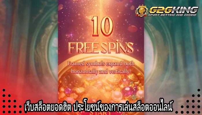 เว็บสล็อตยอดฮิต ประโยชน์ของการเล่นสล็อตออนไลน์