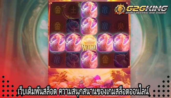 เว็บเดิมพันสล็อต ความสนุกสนานของเกมสล็อตออนไลน์