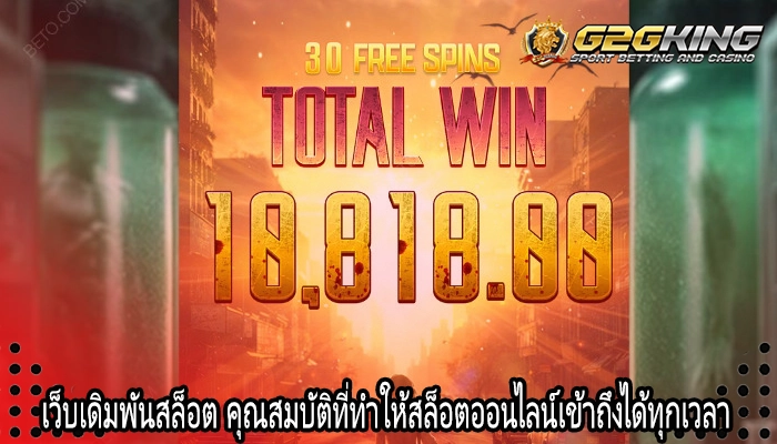 เว็บเดิมพันสล็อต คุณสมบัติที่ทำให้สล็อตออนไลน์เข้าถึงได้ทุกเวลา