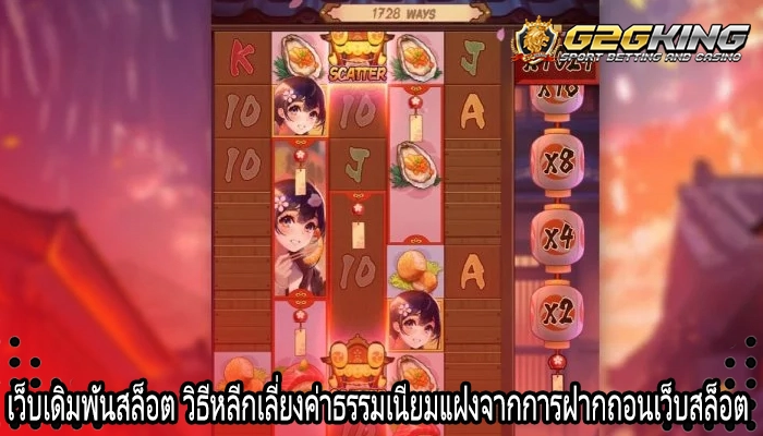 เว็บเดิมพันสล็อต วิธีหลีกเลี่ยงค่าธรรมเนียมแฝงจากการฝากถอนเว็บสล็อต