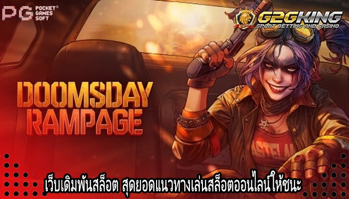 เว็บเดิมพันสล็อต สุดยอดแนวทางเล่นสล็อตออนไลน์ให้ชนะ