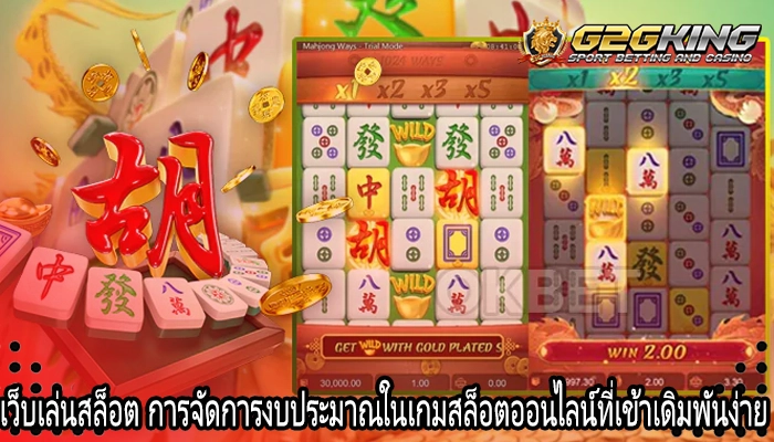 เว็บเล่นสล็อต การจัดการงบประมาณในเกมสล็อตออนไลน์ที่เข้าเดิมพันง่าย