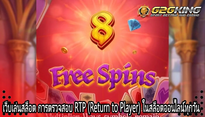 เว็บเล่นสล็อต การตรวจสอบ RTP (Return to Player) ในสล็อตออนไลน์ทุกวัน