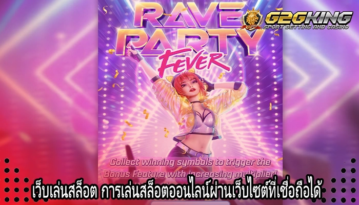 เว็บเล่นสล็อต การเล่นสล็อตออนไลน์ผ่านเว็บไซต์ที่เชื่อถือได้