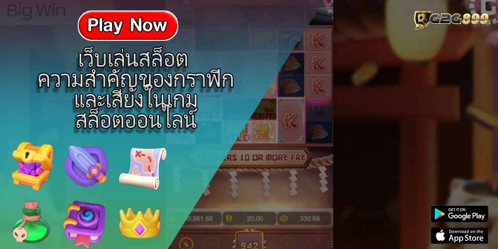 เว็บเล่นสล็อต ความสำคัญของกราฟิกและเสียงในเกมสล็อตออนไลน์