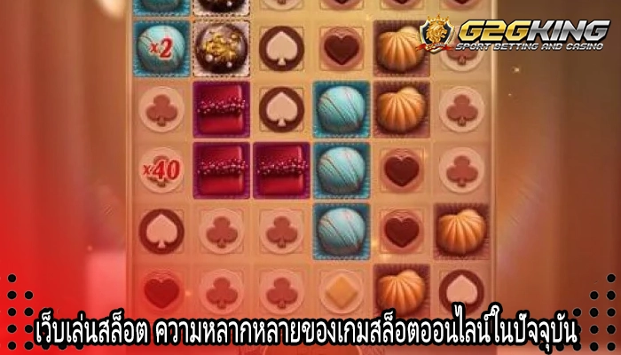 เว็บเล่นสล็อต ความหลากหลายของเกมสล็อตออนไลน์ในปัจจุบัน
