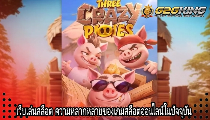 เว็บเล่นสล็อต ความหลากหลายของเกมสล็อตออนไลน์ในปัจจุบัน
