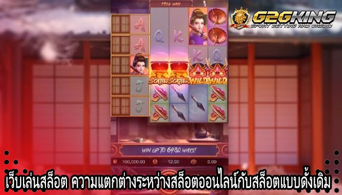 เว็บเล่นสล็อต ความแตกต่างระหว่างสล็อตออนไลน์กับสล็อตแบบดั้งเดิม