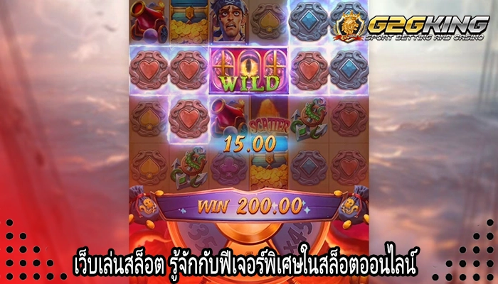 เว็บเล่นสล็อต รู้จักกับฟีเจอร์พิเศษในสล็อตออนไลน์