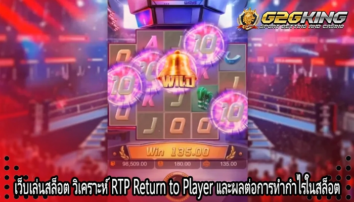 เว็บเล่นสล็อต วิเคราะห์ RTP Return to Player และผลต่อการทำกำไรในสล็อต