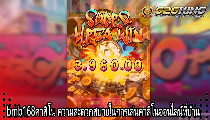 bmb168คาสิโน ความสะดวกสบายในการเล่นคาสิโนออนไลน์ที่บ้าน