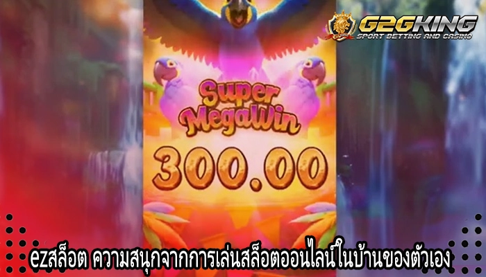 ezสล็อต ความสนุกจากการเล่นสล็อตออนไลน์ในบ้านของตัวเอง