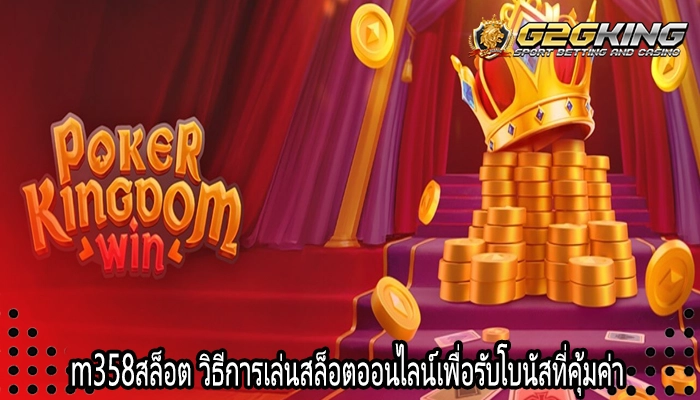 m358สล็อต วิธีการเล่นสล็อตออนไลน์เพื่อรับโบนัสที่คุ้มค่า
