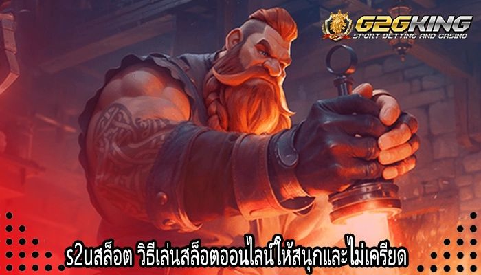 s2uสล็อต วิธีเล่นสล็อตออนไลน์ให้สนุกและไม่เครียด