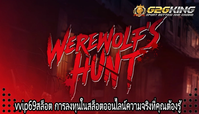 vvip69สล็อต การลงทุนในสล็อตออนไลน์ความจริงที่คุณต้องรู้