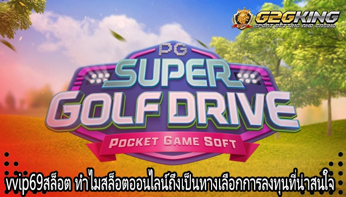 vvip69สล็อต ทำไมสล็อตออนไลน์ถึงเป็นทางเลือกการลงทุนที่น่าสนใจ