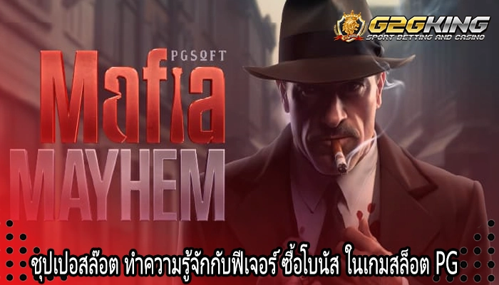ชุปเปอสล๊อต ทำความรู้จักกับฟีเจอร์ ซื้อโบนัส ในเกมสล็อต PG