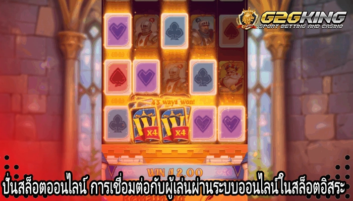ปั่นสล็อตออนไลน์ การเชื่อมต่อกับผู้เล่นผ่านระบบออนไลน์ในสล็อตอิสระ