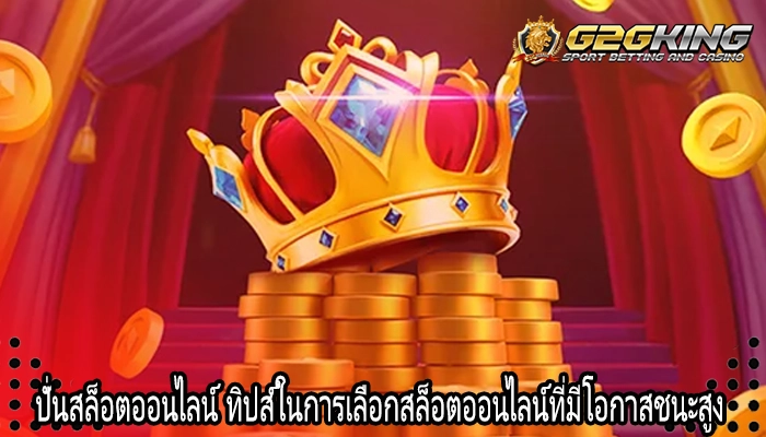ปั่นสล็อตออนไลน์ ทิปส์ในการเลือกสล็อตออนไลน์ที่มีโอกาสชนะสูง