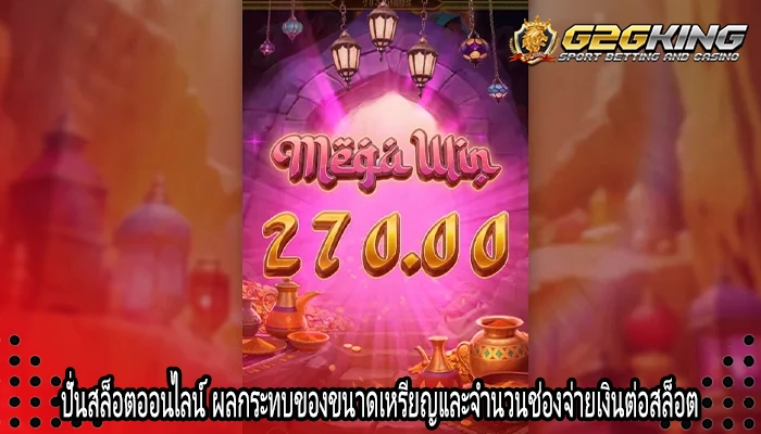 ปั่นสล็อตออนไลน์ ผลกระทบของขนาดเหรียญและจำนวนช่องจ่ายเงินต่อสล็อต