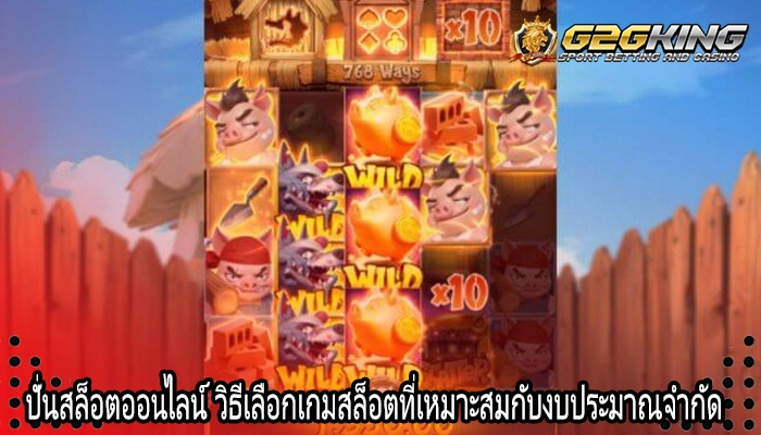 ปั่นสล็อตออนไลน์ วิธีเลือกเกมสล็อตที่เหมาะสมกับงบประมาณจำกัด