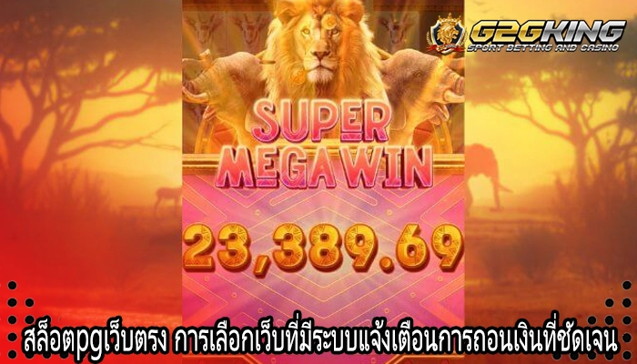 สล็อตpgเว็บตรง การเลือกเว็บที่มีระบบแจ้งเตือนการถอนเงินที่ชัดเจน