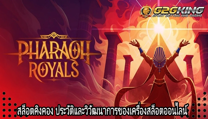 สล็อตคิงคอง ประวัติและวิวัฒนาการของเครื่องสล็อตออนไลน์
