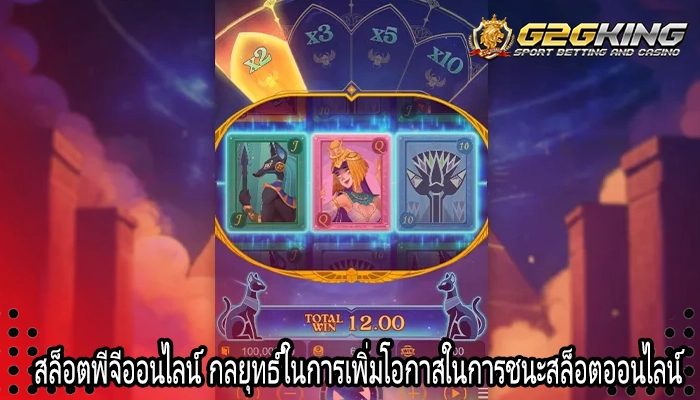 สล็อตพีจีออนไลน์ กลยุทธ์ในการเพิ่มโอกาสในการชนะสล็อตออนไลน์