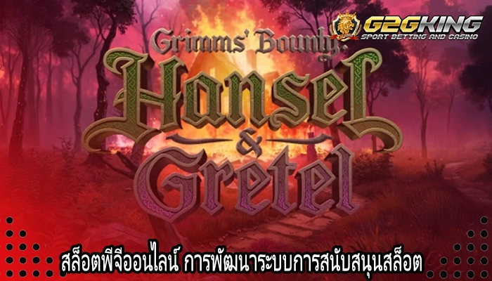 สล็อตพีจีออนไลน์ การพัฒนาระบบการสนับสนุนสล็อต