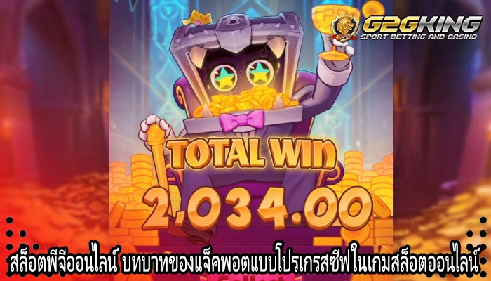 สล็อตพีจีออนไลน์ บทบาทของแจ็คพอตแบบโปรเกรสซีฟในเกมสล็อตออนไลน์