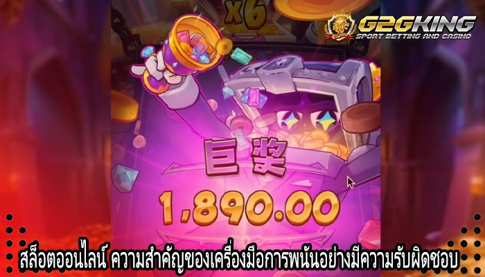 สล็อตออนไลน์ ความสำคัญของเครื่องมือการพนันอย่างมีความรับผิดชอบ 