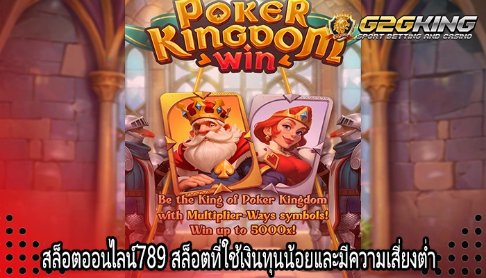 สล็อตออนไลน์789 สล็อตที่ใช้เงินทุนน้อยและมีความเสี่ยงต่ำ