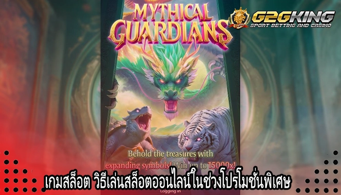 เกมสล็อต วิธีเล่นสล็อตออนไลน์ในช่วงโปรโมชั่นพิเศษ
