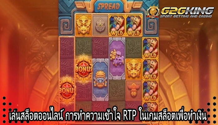 เล่นสล็อตออนไลน์ การทำความเข้าใจ RTP ในเกมสล็อตเพื่อทำเงิน