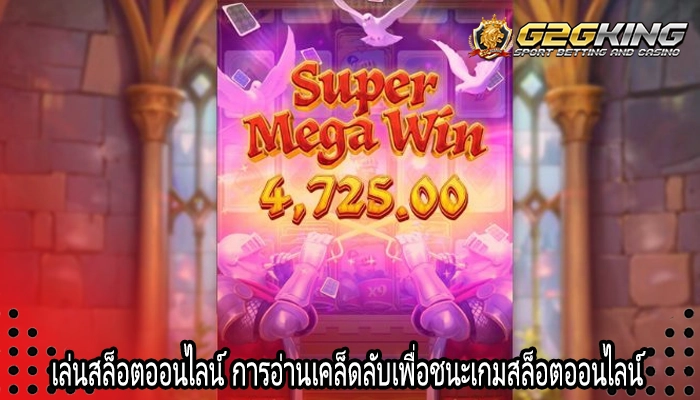 เล่นสล็อตออนไลน์ การอ่านเคล็ดลับเพื่อชนะเกมสล็อตออนไลน์
