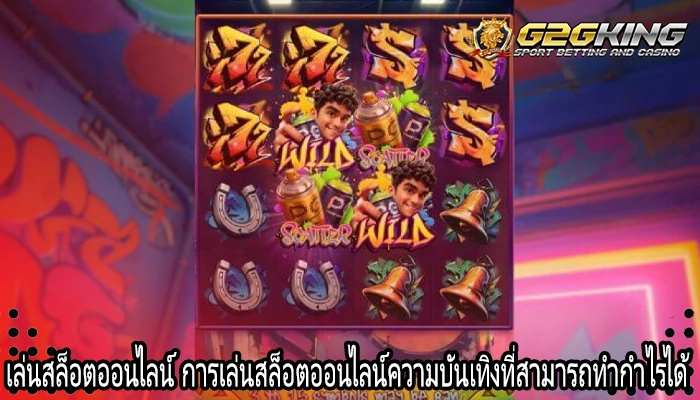 เล่นสล็อตออนไลน์ การเล่นสล็อตออนไลน์ความบันเทิงที่สามารถทำกำไรได้