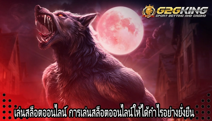 เล่นสล็อตออนไลน์ การเล่นสล็อตออนไลน์ให้ได้กำไรอย่างยั่งยืน