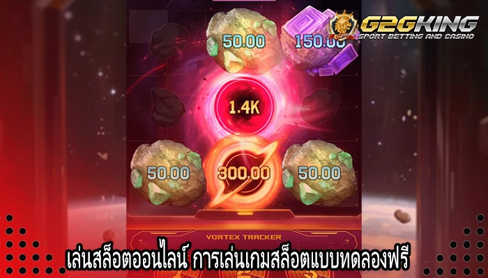 เล่นสล็อตออนไลน์ การเล่นเกมสล็อตแบบทดลองฟรี