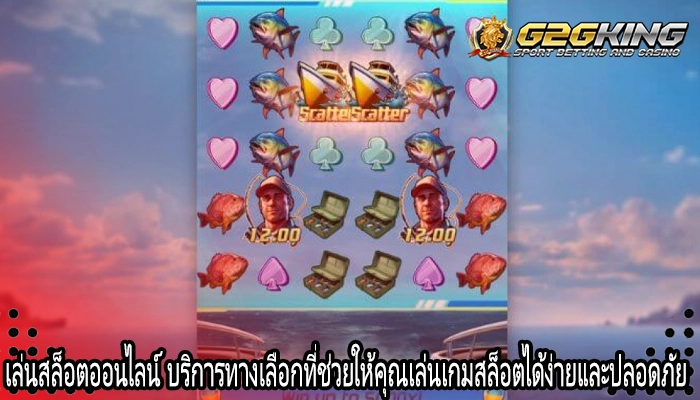 เล่นสล็อตออนไลน์ บริการทางเลือกที่ช่วยให้คุณเล่นเกมสล็อตได้ง่ายและปลอดภัย