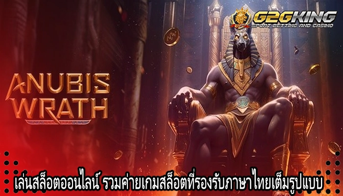เล่นสล็อตออนไลน์ รวมค่ายเกมสล็อตที่รองรับภาษาไทยเต็มรูปแบบ