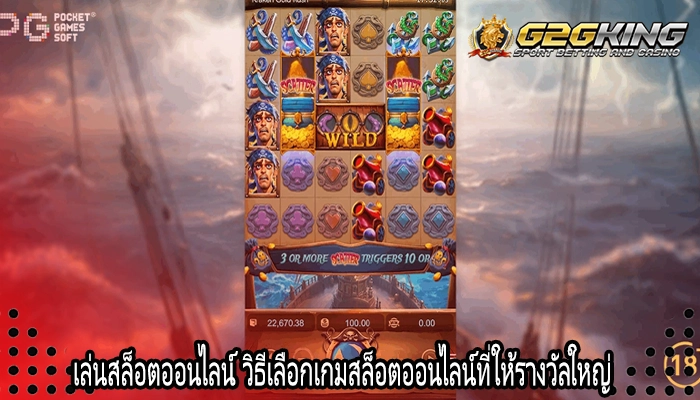 เล่นสล็อตออนไลน์ วิธีเลือกเกมสล็อตออนไลน์ที่ให้รางวัลใหญ่