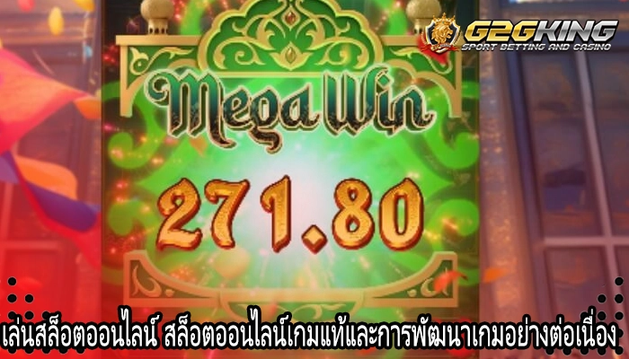 เล่นสล็อตออนไลน์ สล็อตออนไลน์เกมแท้และการพัฒนาเกมอย่างต่อเนื่อง