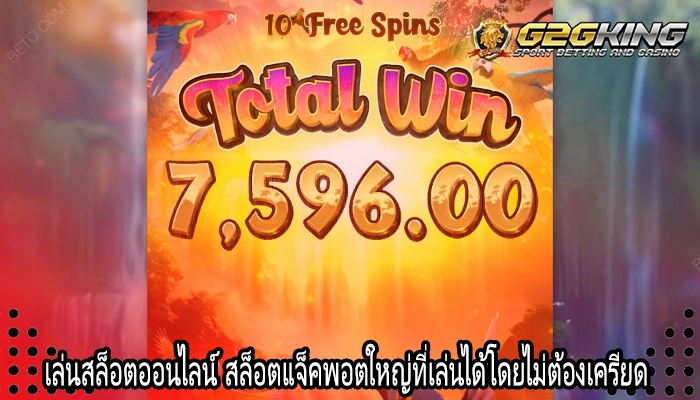 เล่นสล็อตออนไลน์ สล็อตแจ็คพอตใหญ่ที่เล่นได้โดยไม่ต้องเครียด