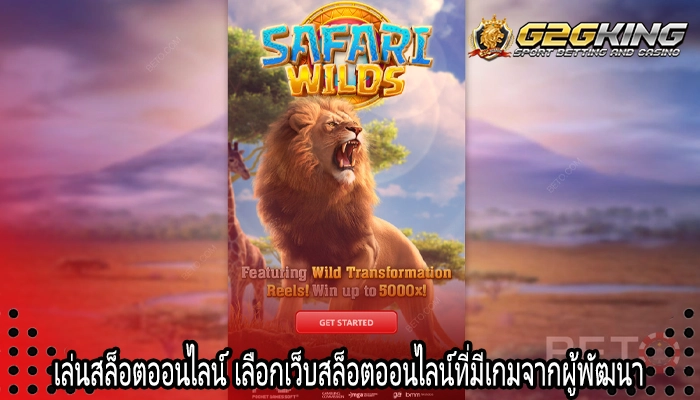 เล่นสล็อตออนไลน์ เลือกเว็บสล็อตออนไลน์ที่มีเกมจากผู้พัฒนา