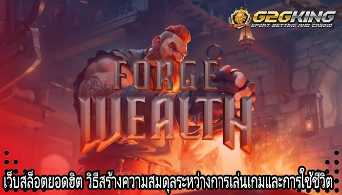 เว็บสล็อตยอดฮิต วิธีสร้างความสมดุลระหว่างการเล่นเกมและการใช้ชีวิต