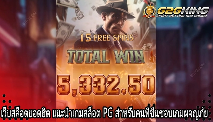 เว็บสล็อตยอดฮิต แนะนำเกมสล็อต PG สำหรับคนที่ชื่นชอบเกมผจญภัย