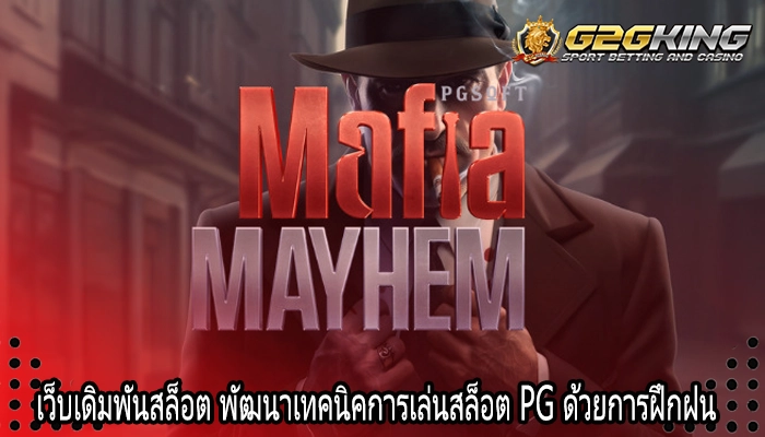 เว็บเดิมพันสล็อต พัฒนาเทคนิคการเล่นสล็อต PG ด้วยการฝึกฝน